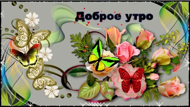 Доброе утро! Музыкальная открытка с пожеланием хорошего дня отличного настроения! смотреть онлайн