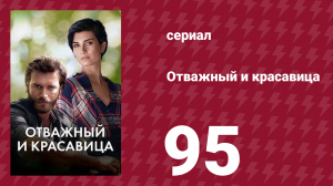 Отважный и красавица 95 серия (сериал, 2016)
