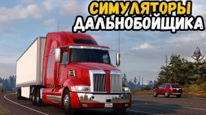 ЛУЧШИЕ СИМУЛЯТОРЫ ДАЛЬНОБОЙЩИКА ДЛЯ ПК. ЧАСТЬ 2.