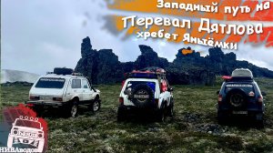 Западный путь на перевал Дятлова. Часть 10. Хребет Яныёмки