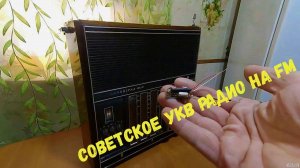 FM-УКВ конвертер легко перестроить Советское УКВ радио на FM диапазон.