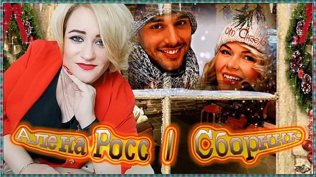 Алена Росс | Сборник - Страна Любви