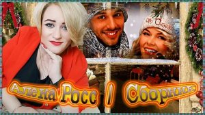 Алена Росс | Сборник - Страна Любви