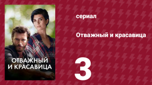 Отважный и красавица 3 серия (сериал, 2016)