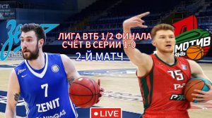 БАСКЕТБОЛ. ЛИГА ВТБ 1/2 ФИНАЛА. ЗЕНИТ - ЛОКОМОТИВ КУБАНЬ.  ПРЯМАЯ ТРАНСЛЯЦИЯ