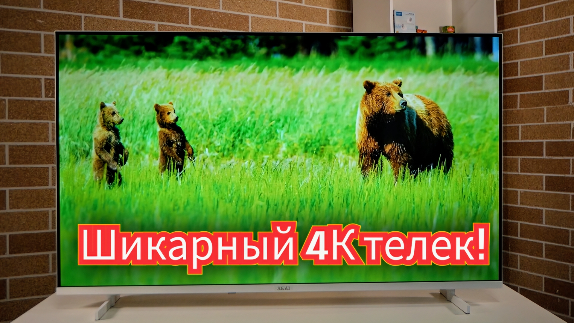 Обзор недорогого, современного телевизора Akai TA43BU502 / Арстайл / смотреть онлайн