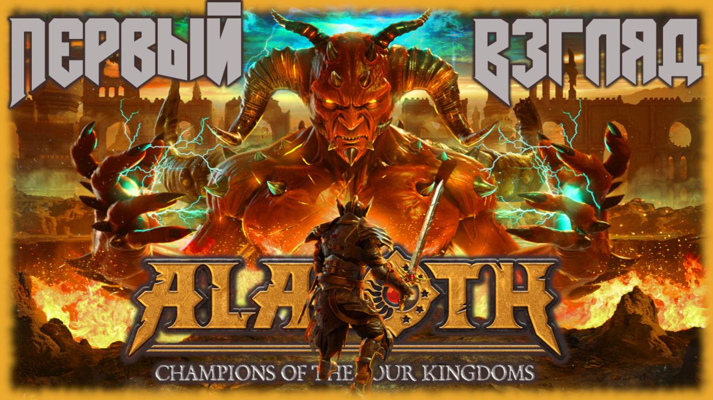 Alaloth: Champions of the Four Kingdoms [ПЕРВЫЙ ВЗГЛЯД] Классическая RPG с боевкой из soulslike! смотреть онлайн