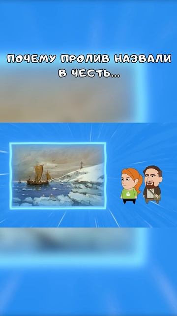 Почему пролив назвали в честь... #history #cartoons #memes #multfilm #ан