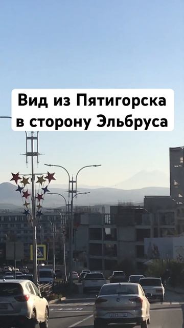 Вид из города Пятигорска в сторону Эльбруса