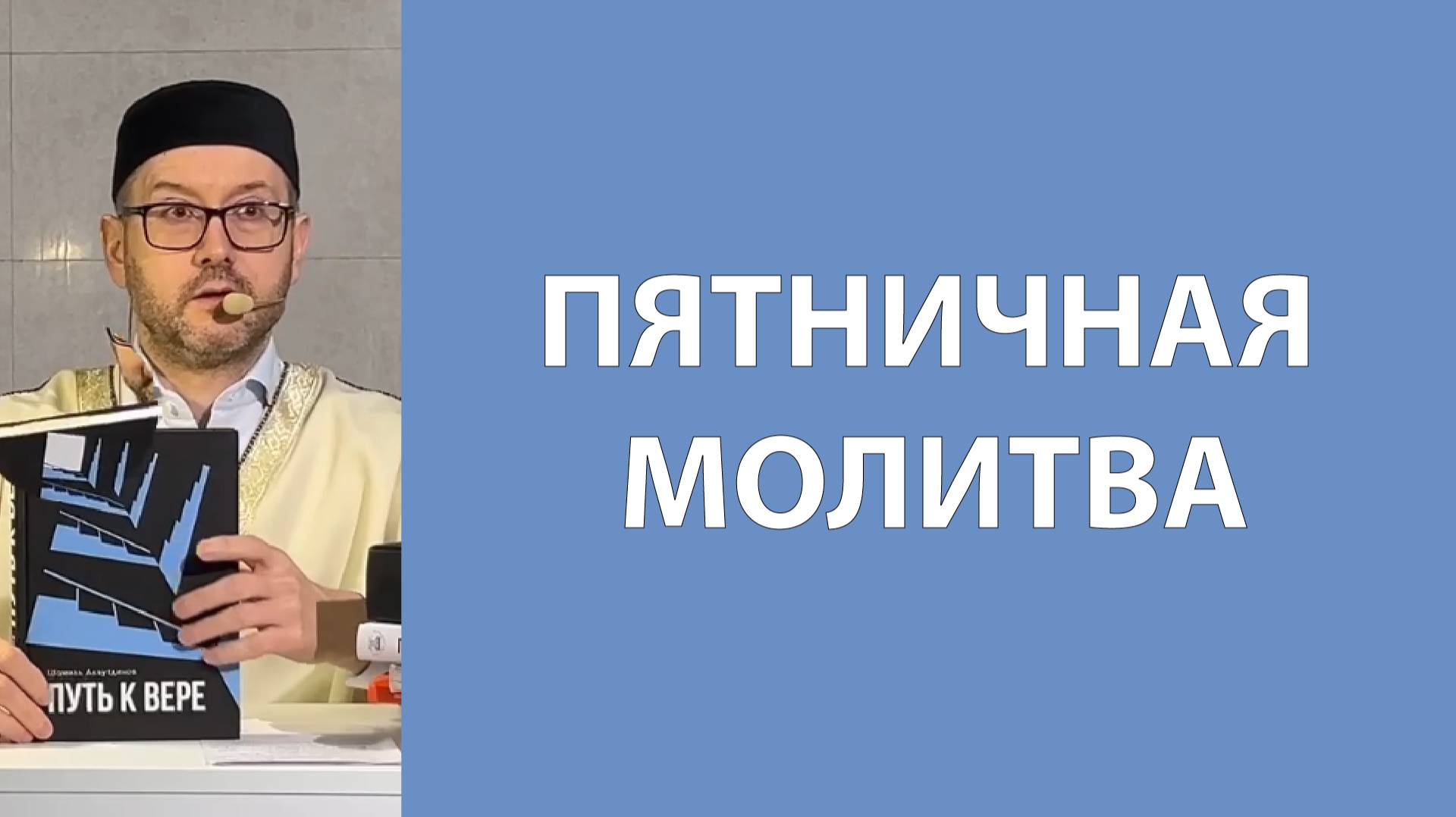 Джума-намаз смотреть онлайн