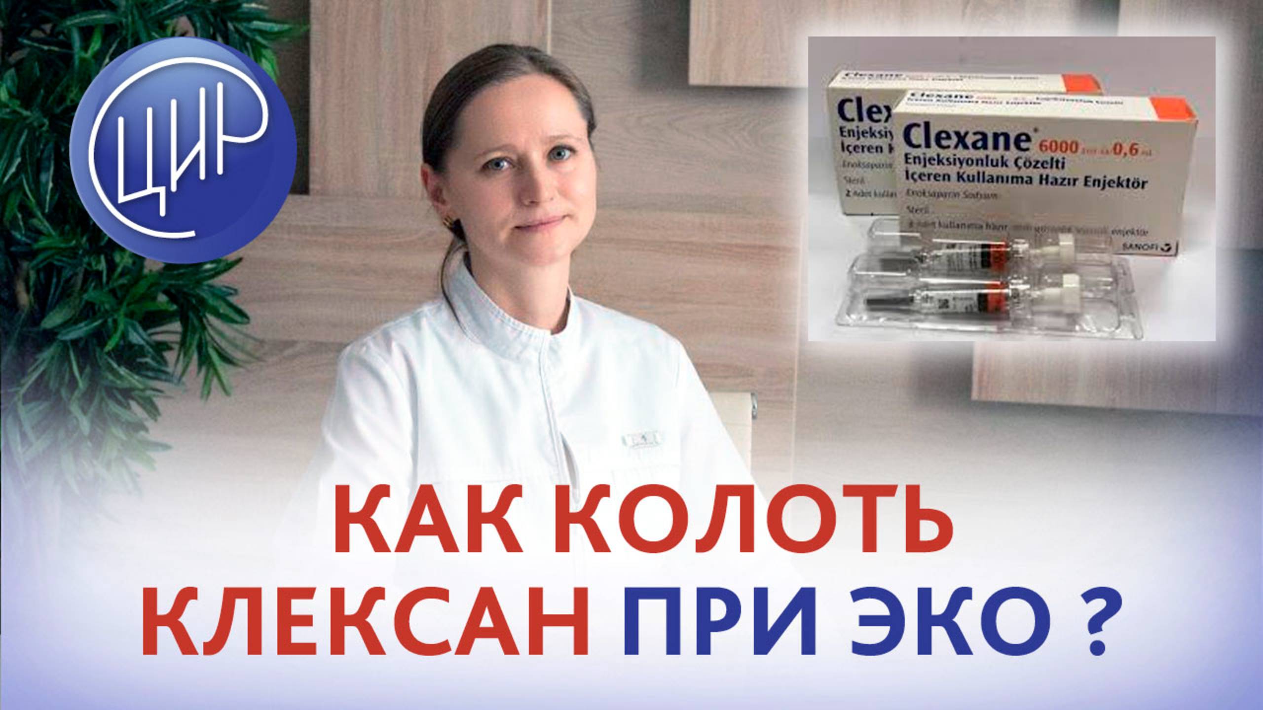 Как колоть Клексан при подготовке к криопереносу в криопротоколе ЭКО? Акушер-гинеколог Тимофеева О.В смотреть онлайн