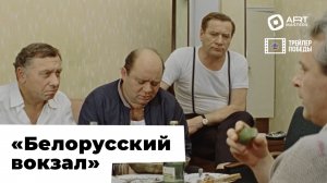 «Трейлер Победы» / фильм «Белорусский вокзал» / реж. монтажа Иван Ушатиков