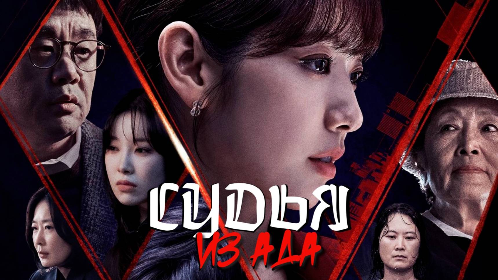 Сериал Судья из ада – 1 сезон 2 серия / Jiokeseo on pansa смотреть онлайн