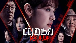 Сериал Судья из ада – 1 сезон 2 серия / Jiokeseo on pansa
