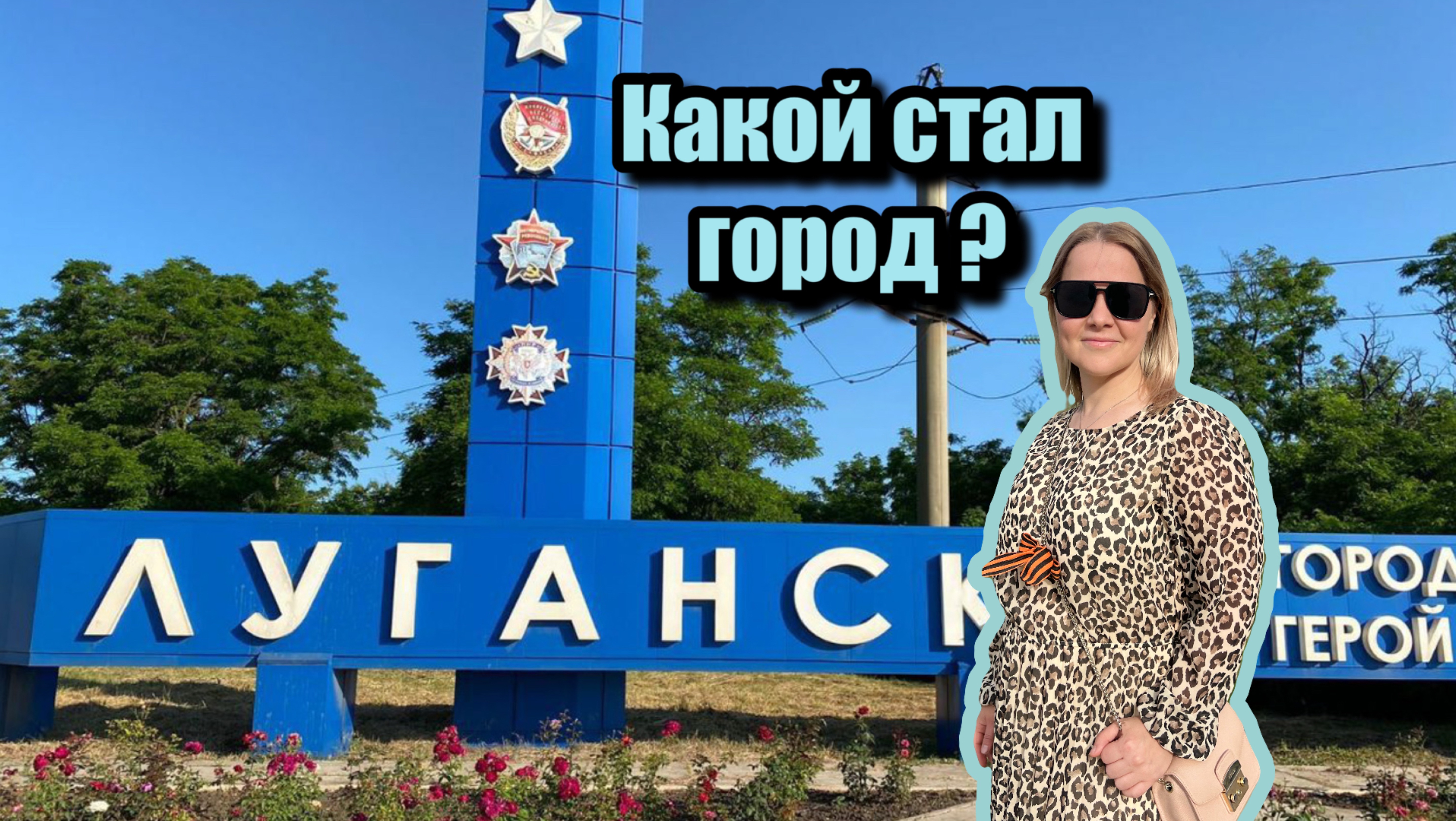 Луганск сегодня