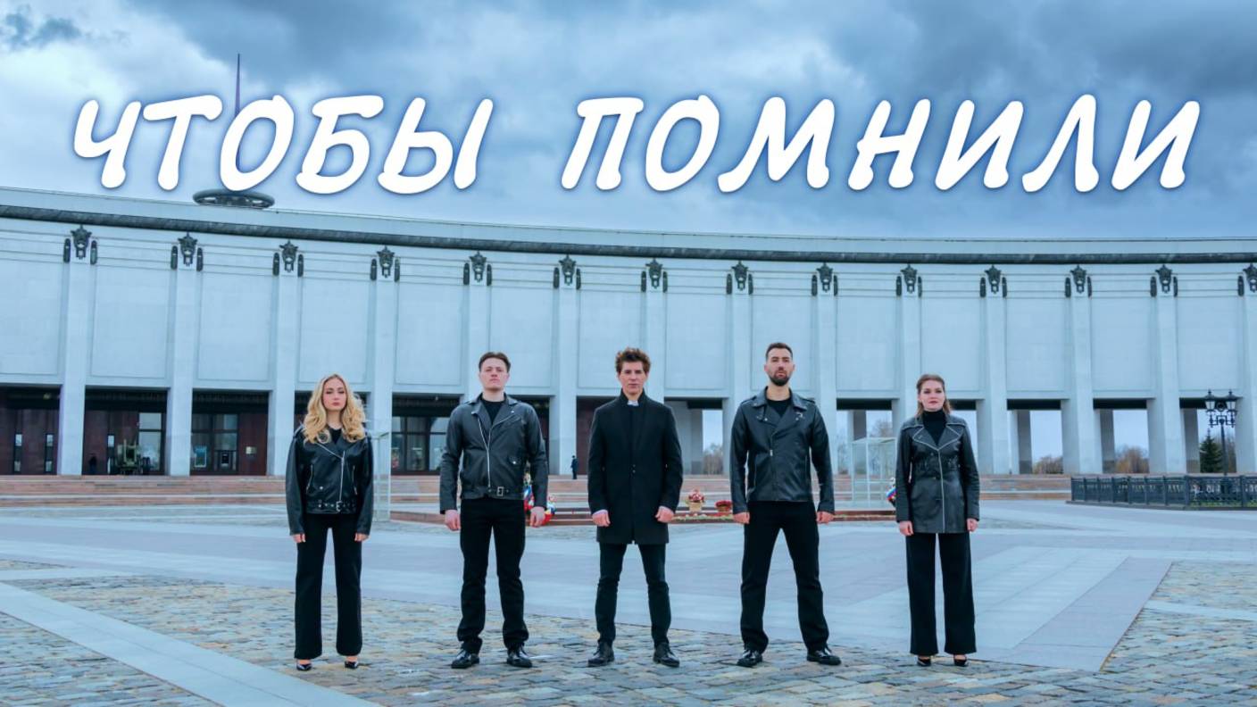 Чтобы помнили - артисты Центрального Дома Российской Армии и Александр Орлов смотреть онлайн