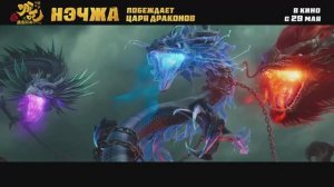 «Нэчжа побеждает Царя драконов», трейлер