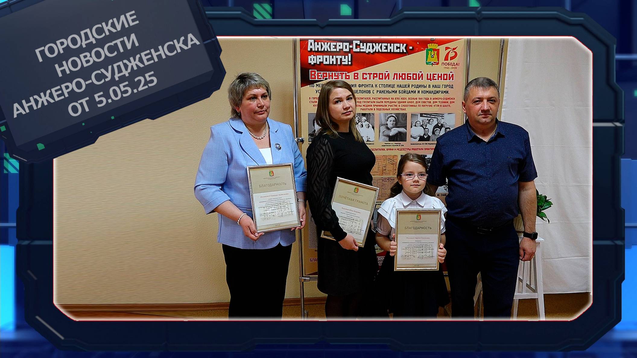 Городские новости Анжеро-Судженска от 05.05.25 смотреть онлайн