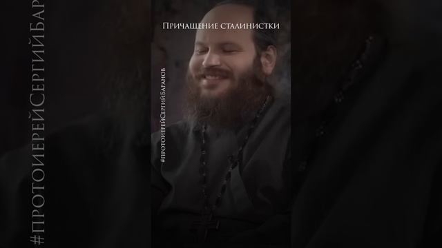 Причащение сталинистки #протоиерейСергийБаранов смотреть онлайн
