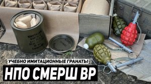 СТРАЙКБОЛЬНЫЕ ГРАНАТЫ РГД-5 и Ф1 НПО СМЕРШ ВР