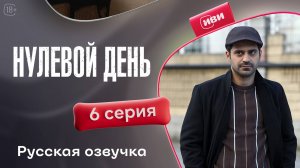 Нулевой день | 6 серия | русская озвучка