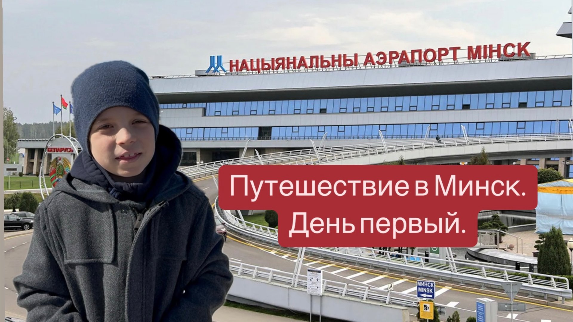 Путешествие в Минск. День первый. #минск #баларусь #путешествия #travel #travelvlog #like #funny