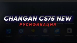 Changan CS75 | Русский в мультимедиа, приложения, русская клавиатура, Яндекс | Русификация