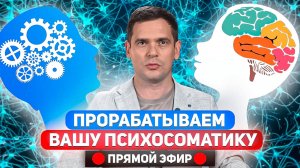 Проработки ВАШИХ проблем в прямом эфире / Ответы на вопросы