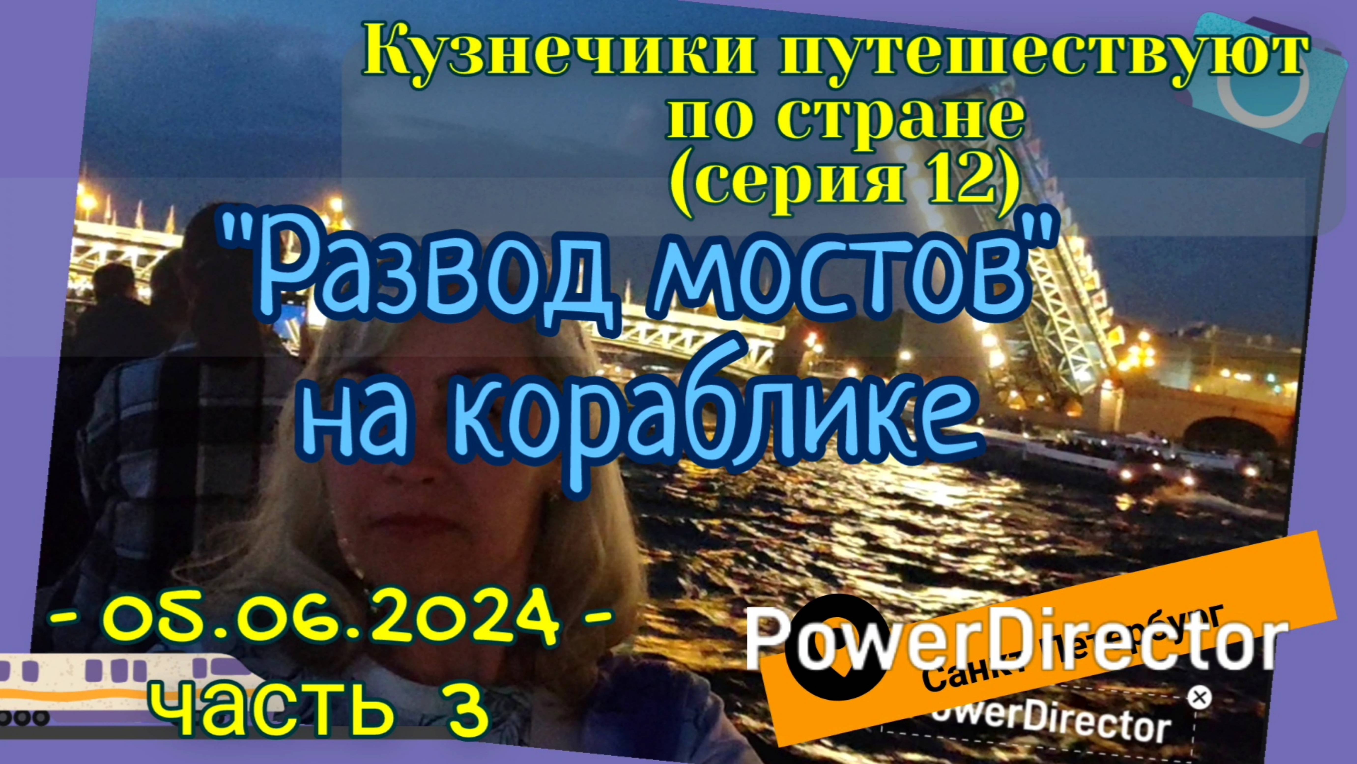 серия 12 - Развод Мостов на кораблике -05.06.2024 ч3