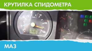 Крутилка, подмотка спидометра МАЗ