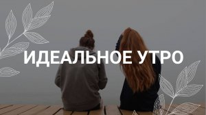 Идеальное утро / Медитация