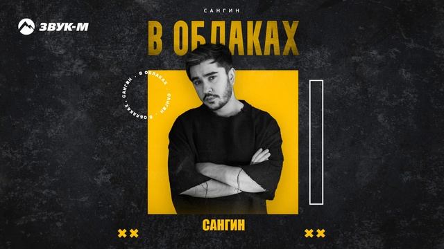Сангин - В облаках | Премьера трека 2025 смотреть онлайн