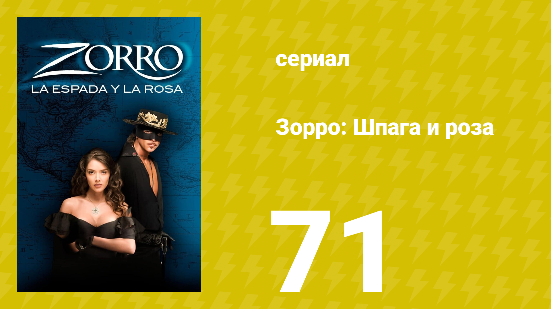 Зорро: Шпага и роза 71 серия (сериал, 2007) смотреть онлайн