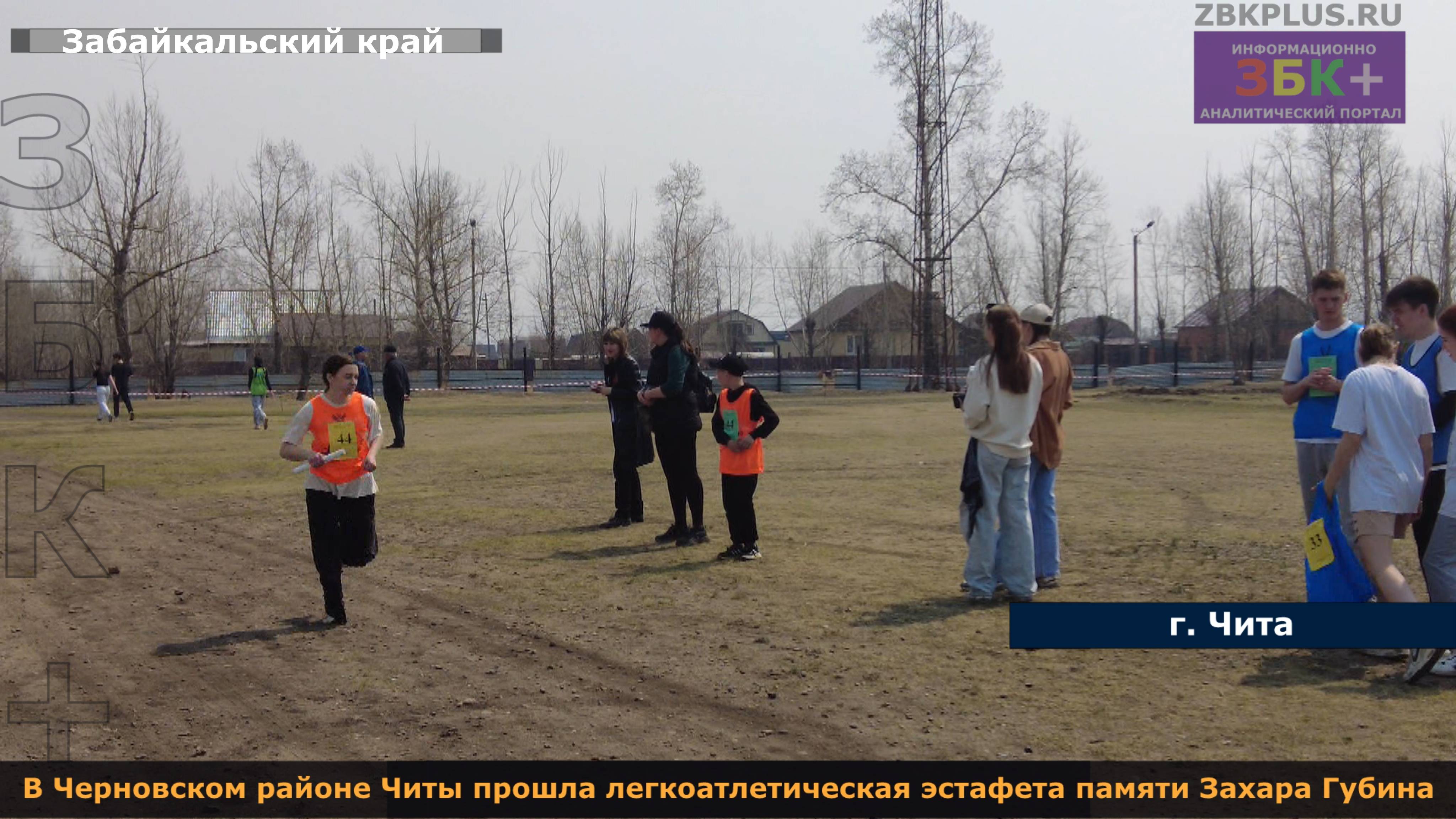 ЗБК + В Черновском районе Читы прошла легкоатлетическая эстафета памяти героя СССР Захара Губина смотреть онлайн