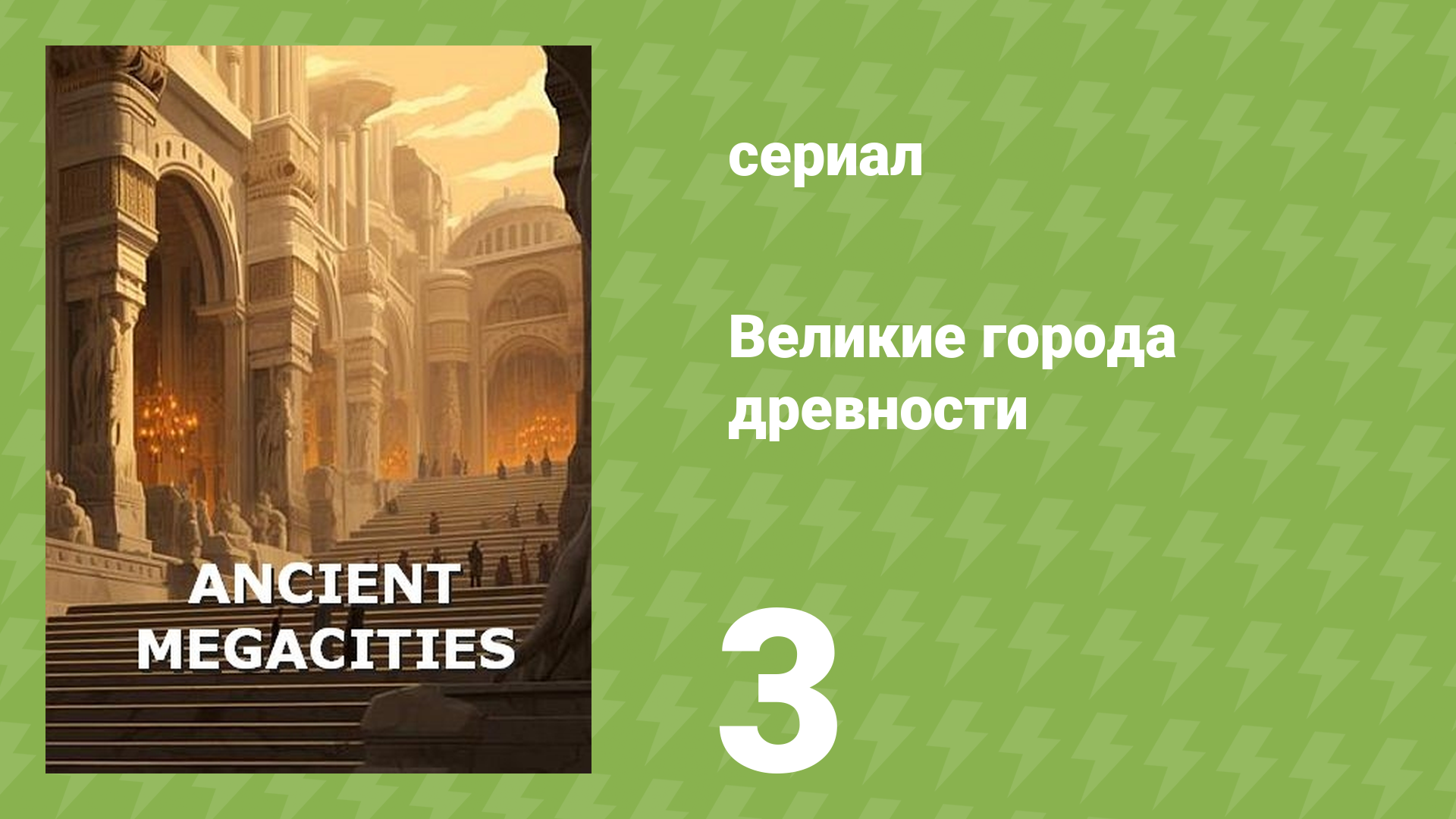 Великие города древности 3 серия «Персеполь: Иллюзия величия» (документальный сериал, 2024)