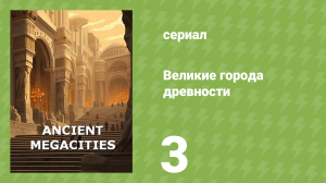 Великие города древности 3 серия «Персеполь: Иллюзия величия» (документальный сериал, 2024)