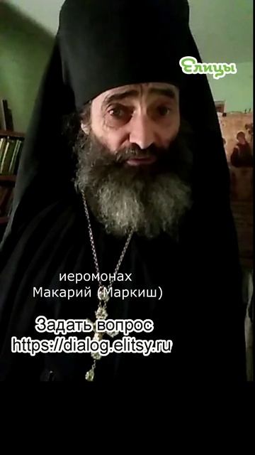 Свобода и точность в общей и личной молитве. Иеромонах Макарий (Маркиш) #shorts смотреть онлайн