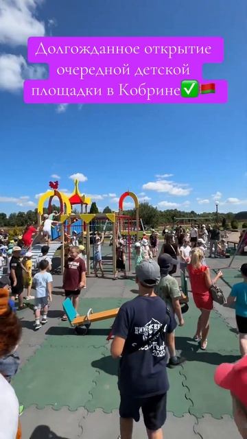 Открытие очередной детской площадки в Кобрине #кобри? смотреть онлайн