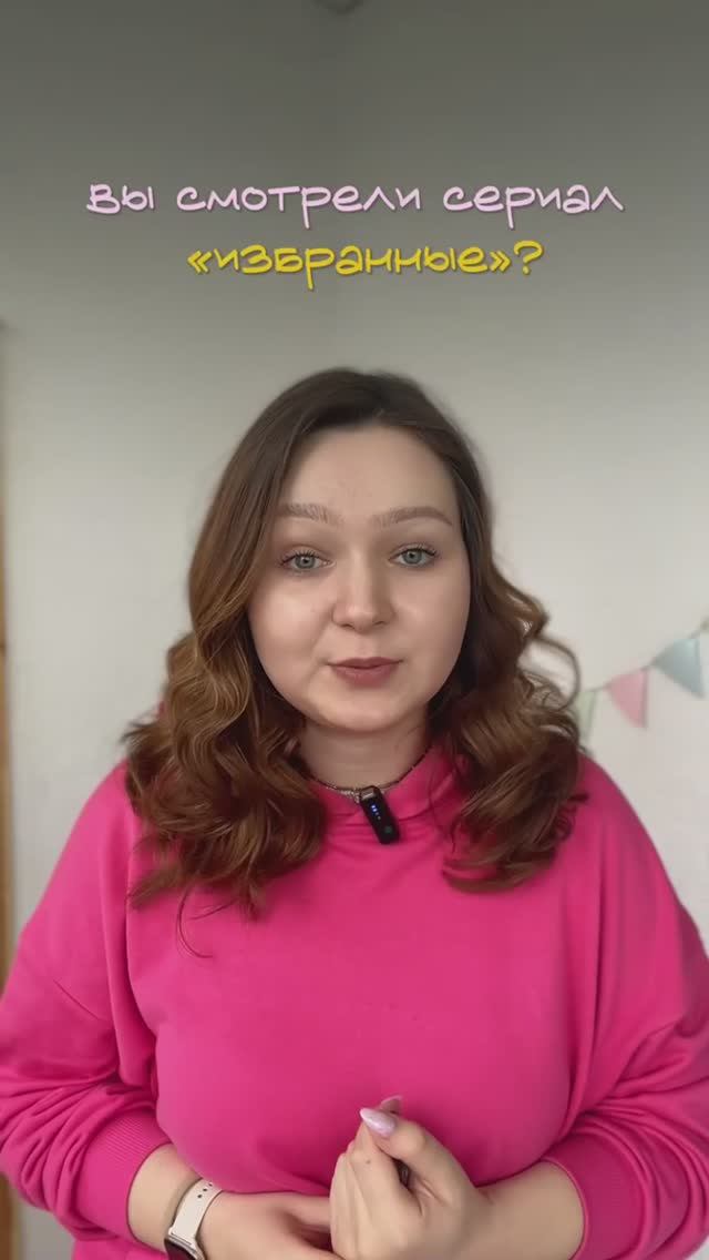 Сериал "Избранные"