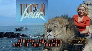 Полосатый рейс. Советское кино.