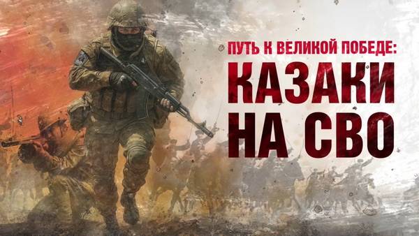 Казаки испокон веков стояли на защите веры и Отечества смотреть онлайн
