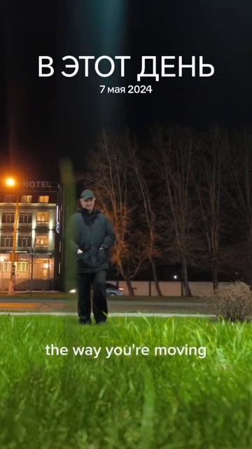 Ровно год назад, видимо было прохладнее, чем сегодня, 7 мая 2025 года. смотреть онлайн
