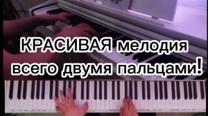 КРАСИВАЯ мелодия всего двумя пальцами на пианино! Обучение за пару минут. Музыка на фортепиано.
