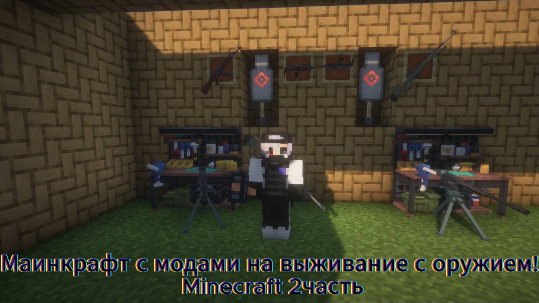 Майнкрафт выживание с модом на оружие!!Minecraft 2# смотреть онлайн