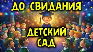 ДЕТСКАЯ ПЕСНЯ про ВЫПУСКНОЙ ИЗ ДЕТСКОГО САДА. ДО СВИДАНИЯ ДЕТСКИЙ САД.