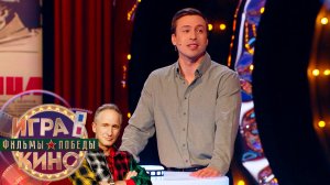 «Игра в кино. Фильмы Победы» от 7 мая 2025