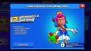КУПИЛ НОВЫЙ БРАВЛ ПАС 8 СЕЗОН! ПОЛУЧИЛ СКИН НА ШЕЛЛИ ПРИНЦЕССА ШЕЛЛИ! Brawl Stars