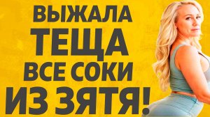 Тёща Зятя захотела... Расскажу тебе. Любовные истории.