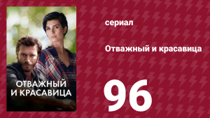 Отважный и красавица 96 серия (сериал, 2016)