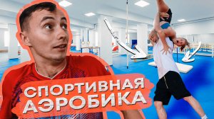 Спортивная аэробика - это вам не фитнес, ЖАРКИЙ ДУЭТ🔥